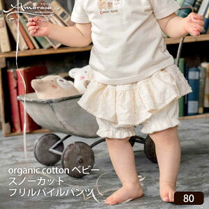 Amorosa mamma オーガニックコットン ベビースノーカットフリルパイルパンツ 80 | オーガニックコットン ベビー お宮参り 初節句 結婚式 お呼ばれ おめかし プリンセス レース お祝い パーティ