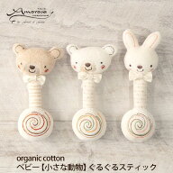 Amorosa mamma オーガニックコットン ベビー【小さな動物】ぐるぐるスティック | オーガニック コットン …