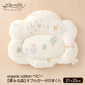 Amorosa mamma オーガニックコットン ベビー【夢みる森】ダブルガーゼのまくら 21×25 | 敏感肌 オーガニック コットン 寝具 ピロー ギフト 日本製 グッズ ベビー用品 誕生日 プレゼント ベビーグ