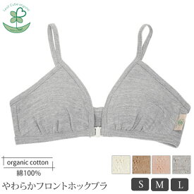 Leaf Cube Organic オーガニックコットン【テトベリー】やわらかフロントホックブラ | オーガニック コットン インナー 下着 生地 ブラ ナイトブラ フロントホック 前開き 敏感肌 婦人 綿 ぶらじゃー 女性用 日本製