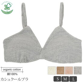 Leaf Cube Organic オーガニックコットン【ピュアソフト】カシュクールブラ | オーガニック コットン インナー 下着 ナイトウエア レディース ブラジャー 誕生日 プレゼント 生地 ブラ 着こなし 敏感肌 婦人 綿 ぶらじゃー 女性用)