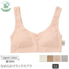 Leaf Cube Organic オーガニックコットン【エチュール】なめらかリラックスブラ LLサイズ| オーガニック コットン インナー 下着 コットンブラジャー ナイトウエア レディース ブラジャー 誕生日 ナチュラル 生地 ブラ 着こなし 敏感肌 婦人 綿 ぶらじゃー 女性用