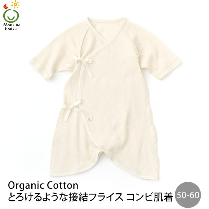 メイドインアース オーガニックコットン とろけるような接結フライスコンビ肌着 50-60 MADE IN EARTH オーガニック コットン ベビー 肌着 赤ちゃん コンビ肌着 50cm 60cm 新生児 6ヶ月 縫い目が当たらない はだけにくい ギフト プレゼント 出産準備 綿100 ... ベビーコンビ長肌着 50-60cm 生成 生成り
