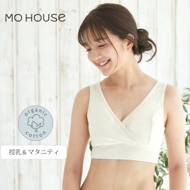 モーハウス オーガニックコットン モーハウスブラ | オーガニック コットン マタニティ コットンブラジャー 授乳下着 肌着 ブラジャー プレゼント ナチュラル 生地 ブラ 肌に優しい 敏感肌 産前産後 [M便 1/1]