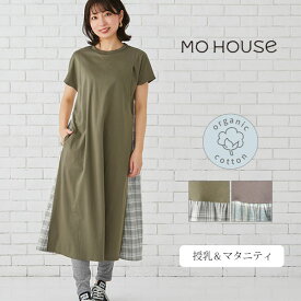 モーハウス オーガニックコットン バックプリントワンピース | オーガニックコットン 綿100 レディース 授乳服 マタニティ ワンピース コットン 春夏 授乳口付き 綿 妊婦服 オシャレ 産前産後兼用 マタニティウェア ロングワンピ 半袖 マドラス チェック