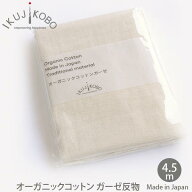オーガニックコットン ガーゼ 反物 4.5m 育児工房 【ネコポス1点のみ可】| オーガニック コットン 生地 …