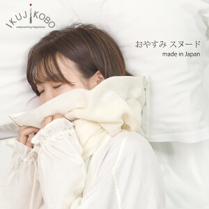 育児工房 オーガニックコットン おやすみスヌード | ガーゼストール ガーゼ 知多木綿 綿100 オーガニックコットン おでかけ 旅行 ギフト おやすみ リラックス 寝る 安眠グッズ 肩が寒い 首 あ