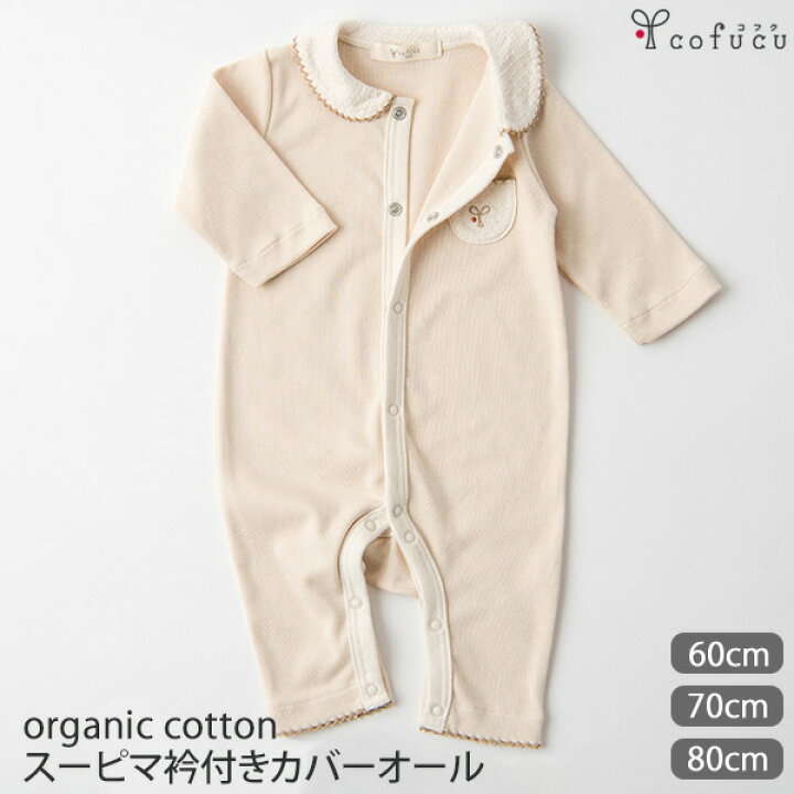 楽天市場 Cofucu コフク オーガニックコットン ベビー スーピマ衿付きカバーオール ナチュラル オーガニック コットン 子供服 ベビー服 カバーオール ギフト グッズ ベビー用品 プレゼント おしゃれ あったか つなぎ 出産祝い お返し 足つき ベイビー ウエア