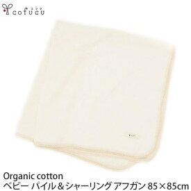 cofucu オーガニックコットン ベビー パイル＆シャーリングアフガン 85×85 | 敏感肌 オーガニック コットン 子供服 ベビー服 アフガン おくるみ 綿 ギフト ベビー用品 プレゼント 服 生地 出産祝い お返し ベイビー