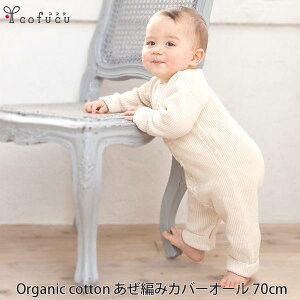 オーガニックコットンあぜ編みカバーオール