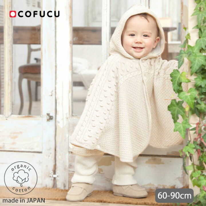 楽天市場 Cofucu オーガニックコットン ベビー ポップコーンマント 敏感肌 オーガニック コットン 子供服 ベビー服 ケープ マント ギフト ベビー用品 プレゼント ナチュラル 服 生地 ベビーグッズ 出産祝い お返し ベイビー ウエア 授乳ケープ 授乳 お宮参り
