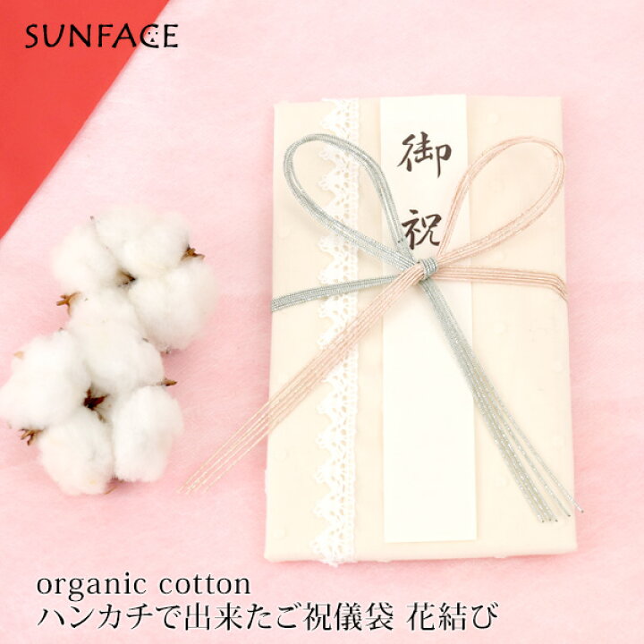 楽天市場 Sunface オーガニックコットンのハンカチで出来たご祝儀袋 花結び 水玉刺繍 オーガニック コットン 御祝 誕生祝 ご出産祝い 入学祝 祝儀袋 冠婚葬祭 金封 プレゼント 新生活 ナチュラル 生地 はんかち おしゃれ ギフト フォーラムアート かわいい M便 1 2
