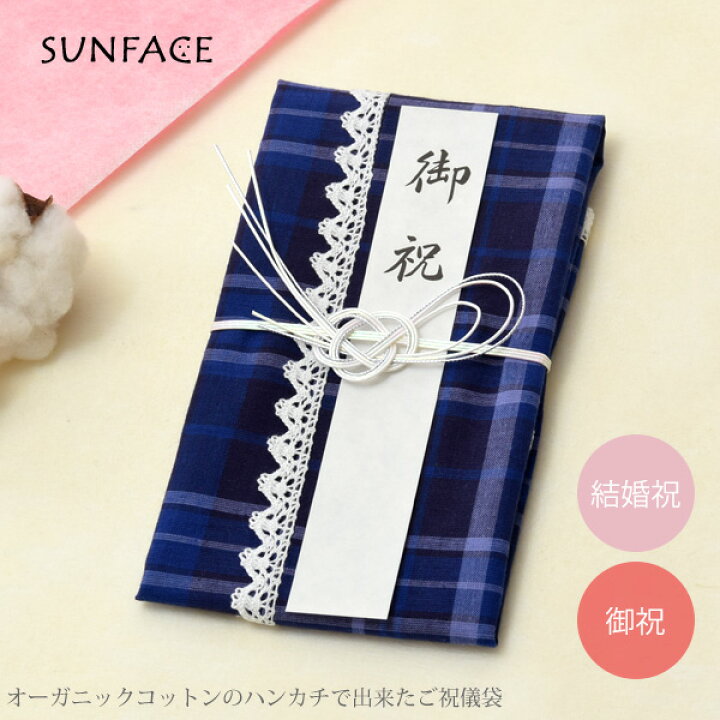 楽天市場】SUNFACE オーガニックコットンのハンカチで出来たご祝儀袋  