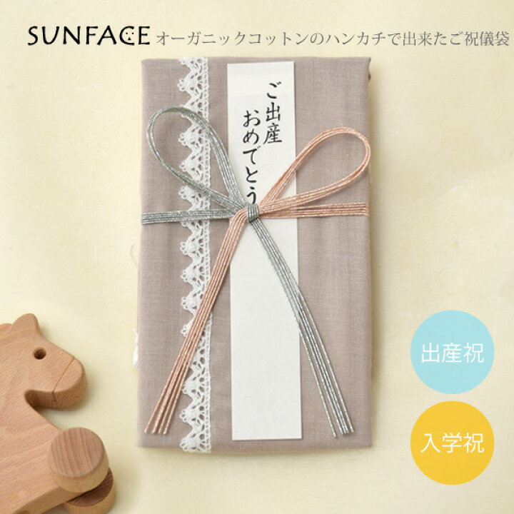楽天市場】SUNFACE オーガニックコットンのハンカチで出来たご祝儀袋  