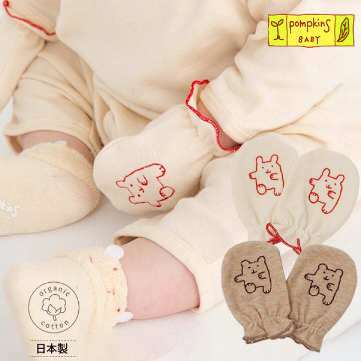 楽天市場 Pompkinsbaby オーガニックコットン 刺しゅう入りミトン 敏感肌 オーガニック コットン 手袋 てぶくろ ミトン ベビー服 赤ちゃん ベビーギフト ベビー用品 出産内祝い プレゼント ギフト 贈り物 ベビーグッズ 出産祝い お返し ベイビー ウエア M便 1 3