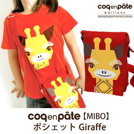 Coq en Pate（コックアンパット） 【SALE／60%OFF】オーガニックコットン 【MIBO】ポシェット Giraffe | ショルダーバッグ ショルダーバック 斜めがけ ショルダー バッグ バック 鞄 カバン かばん おしゃれ かわいい 男の子 女の子 プレゼント 可愛い 幼児) セール