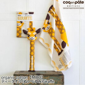 Coq en Pate（コックアンパット） 【SALE／60%OFF】オーガニックコットン 【MIBO】 ティータオル（ぬいぐるみ） Giraffe | オーガニック コットン プレゼント 手作り キリン) セール [M便 1/1]