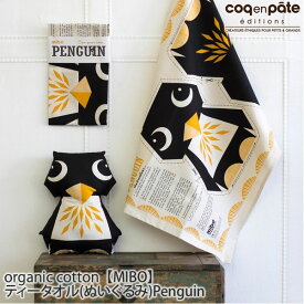 Coq en Pate（コックアンパット） 【SALE／60%OFF】オーガニックコットン 【MIBO】 ティータオル（ぬいぐるみ） Penguin | オーガニック コットン プレゼント 手作り ペンギン) セール [M便 1/1]