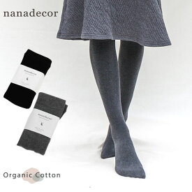 nanadecor オーガニックコットン ファインニットタイツ | オーガニック コットン レディース タイツ 下着 無地 厚手 カラータイツ 綿 日本製 プレゼント リラックス ルームウェア ナチュラル 生地 デート あったか おしゃれ ナナデェコール