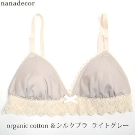 nanadecor オーガニックコットン&シルクブラ | オーガニック コットン 下着 ブラジャー シルク レース シンプル ランジェリー ナナデコール 女性 インナー かわいい 絹 カップ入 リラックス 癒し 大人の魅力ノンワイヤー ワイヤレス