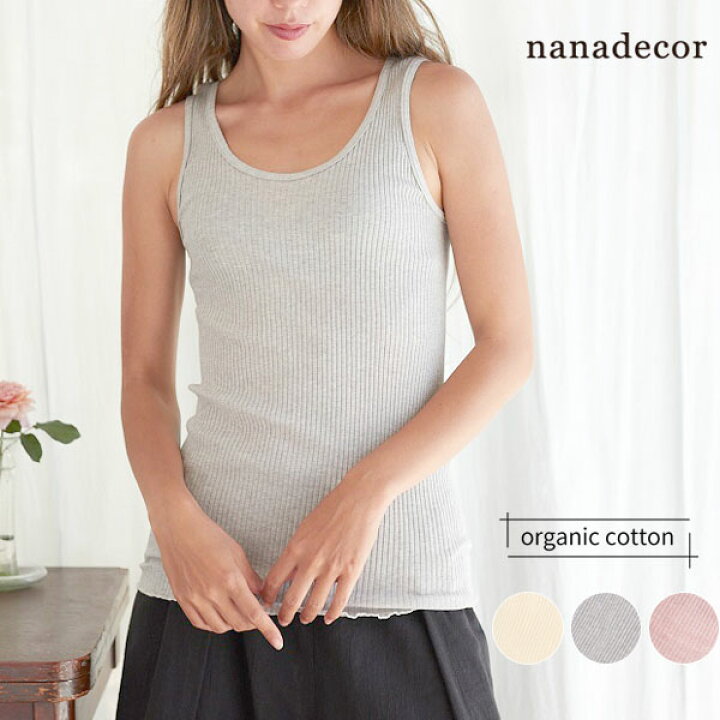 楽天市場 Nanadecor オーガニックコットン ナナリブタンクトップ ナナデェコール オーガニック コットン タンクトップ レディース インナー 無地 カットソー 綿100 下着 肌着 敏感肌 無地 キャミソール ナナデコール おしゃれ 女性 マタニティ リブ