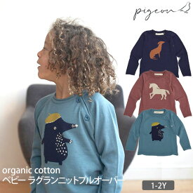 Pigeon オーガニックコットン ベビーラグランニットプルオーバー | 敏感肌 ピジョン オーガニック コットン ベビー 服 トップス プルオーバー セーター ニット 男の子 女の子 綿 ギフト プレゼント 長袖 秋 冬 春