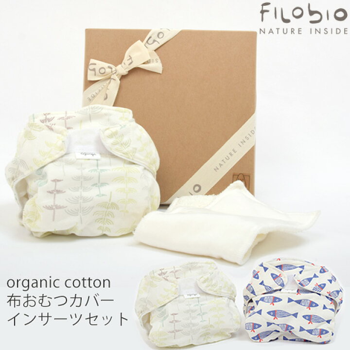 楽天市場】filobio オーガニックコットン ポケット式布おむつ 