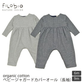 filobio 【SALE／40%OFF】オーガニックコットン ベビージャガードカバーオール(長袖) | ベビー服 出産祝い 綿 秋冬 あったか ベビー 男の子 女の子 ギフト 赤ちゃん プレゼント 敏感肌 長袖 カバーオール イタリア セール