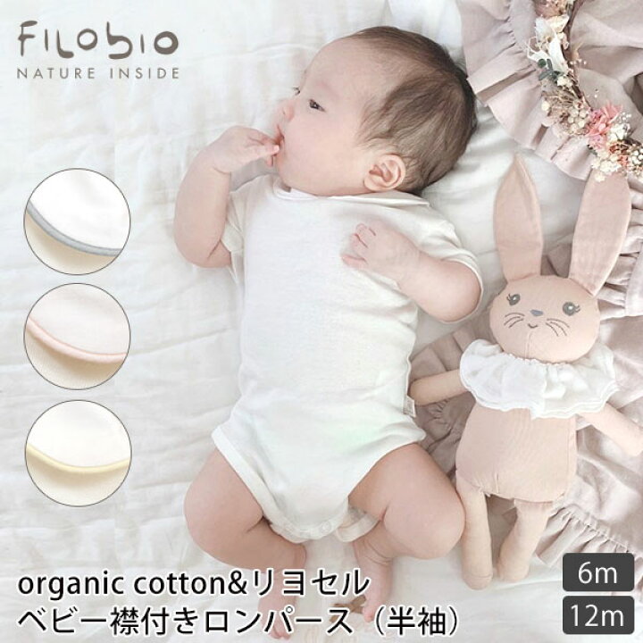 楽天市場 Filobio オーガニックコットン リヨセル ベビー 襟付きロンパース 半袖 オーガニック コットン 綿 テンセル リヨセル 新生児 服 出産祝い 誕生日 半袖 春夏 薄手 やわらか 赤ちゃん お出かけ おしゃれ ボディスーツ ハーモネイチャー 楽天市場店