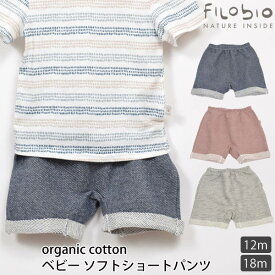 filobio 【SALE／30%OFF】オーガニックコットン ベビーソフトショートパンツ | オーガニック コットン 綿 ナチュラル ギフト プレゼント 出産祝い 誕生日 春夏 ベビー 赤ちゃん ハーフパンツ ユニセックス セール