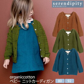 serendipity オーガニックコットン ベビー ニットカーディガン | 長袖 男の子 女の子 ベビー服 オーガニック コットン 綿100% 出産祝い プレゼント ナチュラル 服 生地 おでかけ おしゃれ 敏感肌 あったかい 秋冬 カーデガン ニット