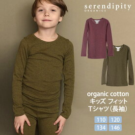 serendipity オーガニックコットン キッズ フィットTシャツ（長袖） | オーガニック コットン ナチュラル ギフト 誕生日 子供服 長袖 敏感肌 トップス インナー フィット 綿 無地 シンプル Tシャツ ロンT やわらか リラックス [M便 1/1]