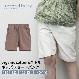 serendipity オーガニックコットン&ネトル キッズショートパンツ | オーガニック コットン 綿 ナチュラル ギフト プレゼント 春夏 厚手 短パン 半ズボン 子供服 [M便 1/1]