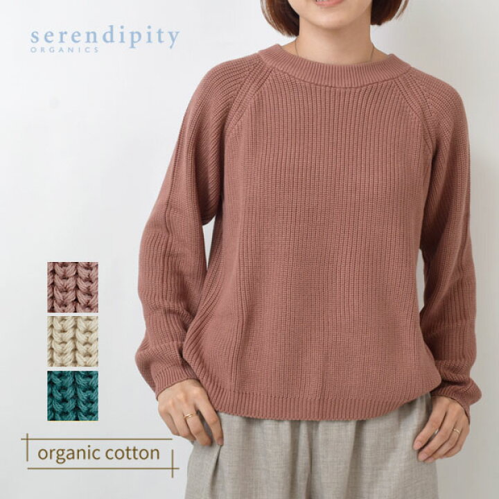 楽天市場】serendipity オーガニックコットン ブリオッシュ ニット 