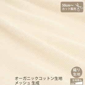 オーガニックコットン 生地 メッシュ 生成 105cm幅 | 【カット 生地】 綿 100％ ソーイング 手作り オリジナル きなり メッシュ 薄手 春 夏 無漂白 無染色 [M便 1/12]