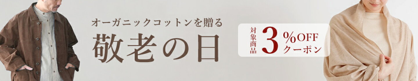 オーガニックコットン 敬老の日特集
