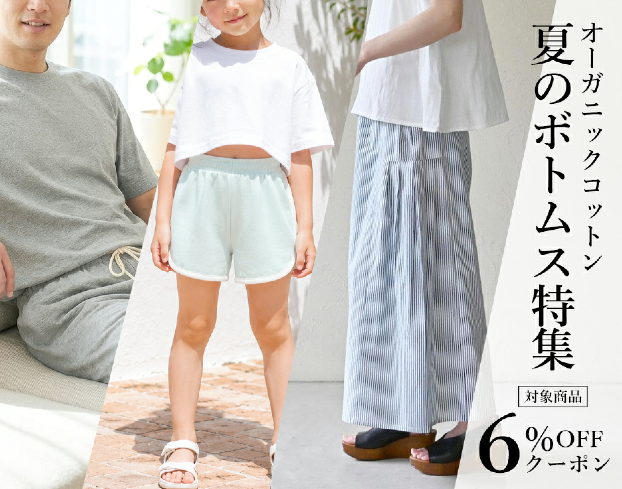 オーガニックコットン 夏のボトムス特集