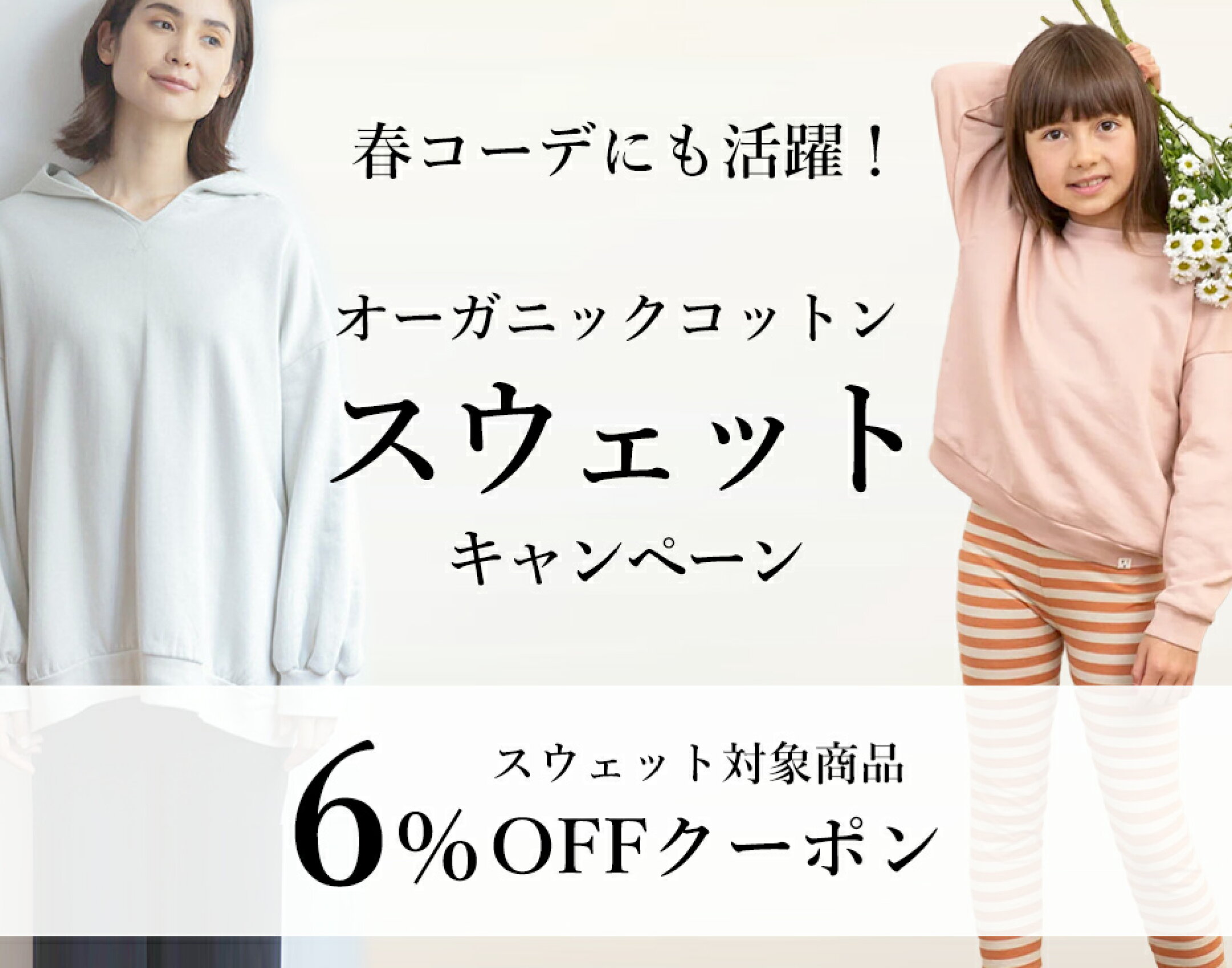 オーガニックコットン スウェットキャンペーン