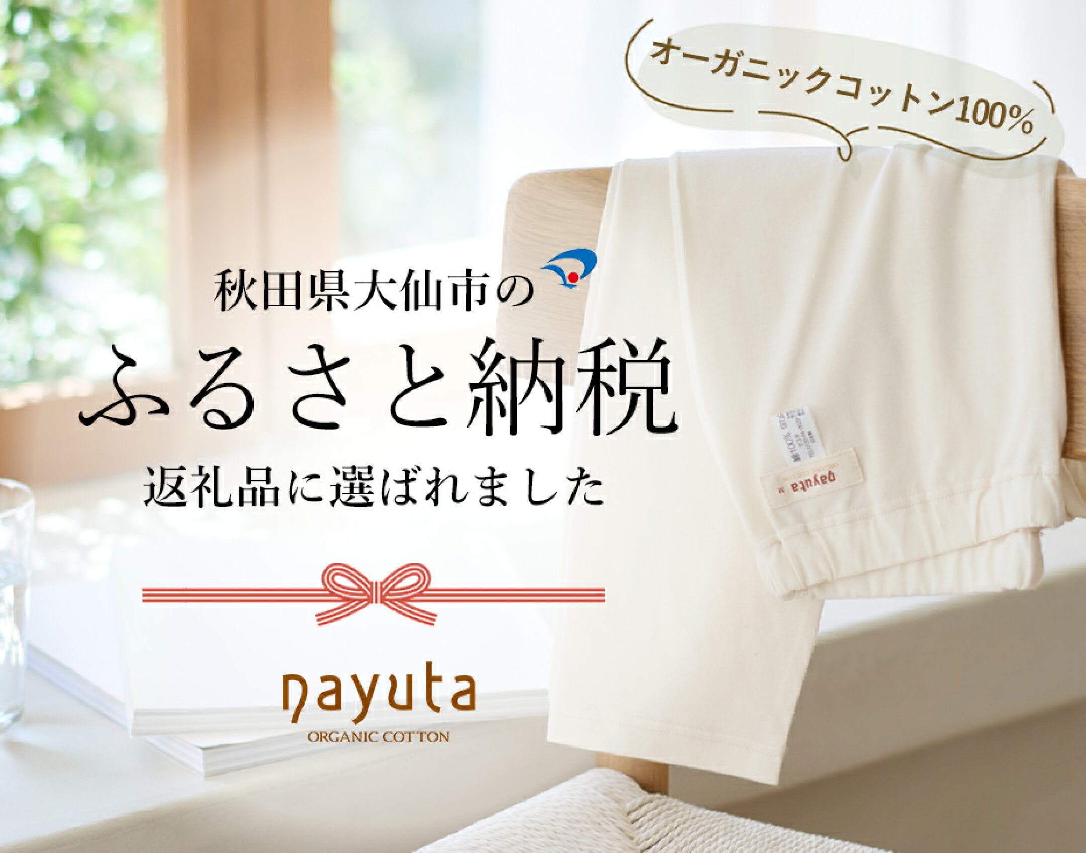 秋田県大仙市のふるさと納税返礼品に選ばれました