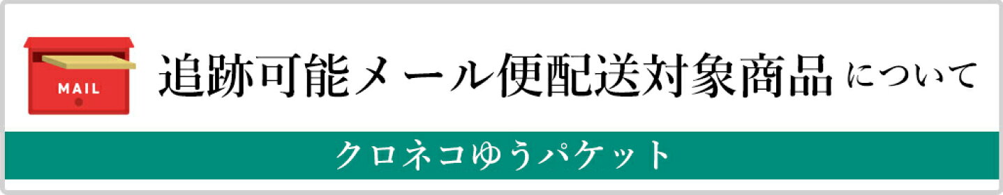 ネコポス配送対象商品について
