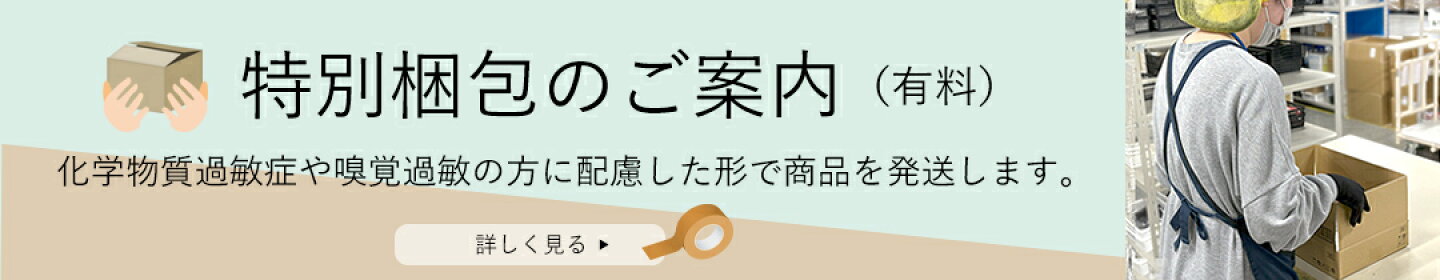 特別梱包のご案内