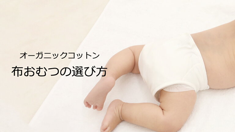 オーガニックコットン布おむつの選び方