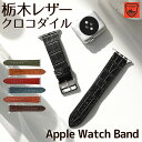 アップルウォッチ バンド 栃木レザー クロコダイル風 ベルト 本革 apple watch series Ultra Ultra2 10,9,8,7,6,SE,5,4,3,2,1 38mm 40mm 41mm 42mm 44mm 45mm 46mm 49mm レザー 革 腕時計バンド 付け替え メンズ レディース