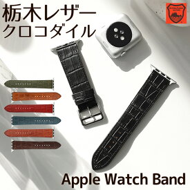 アップルウォッチ バンド 栃木レザー クロコダイル風 ベルト 本革 apple watch series Ultra3 Ultra2 Ultra SE3 SE2 SE 11,10,9,8,7,6,5,4,3,2,1 38mm 40mm 41mm 42mm 44mm 45mm 46mm 49mm レザー 革 腕時計バンド 付け替え メンズ レディース