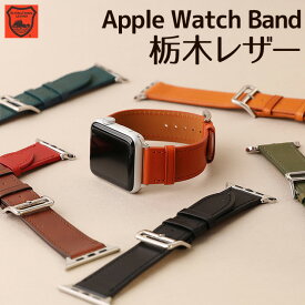 アップルウォッチ バンド 栃木レザー ベルト 本革 apple watch series Ultra Ultra2 10,9,8,7,6,SE,5,4,3,2,1 38mm 40mm 41mm 42mm 44mm 45mm 46mm 49mm レザー 革 腕時計バンド 付け替え メンズ レディース