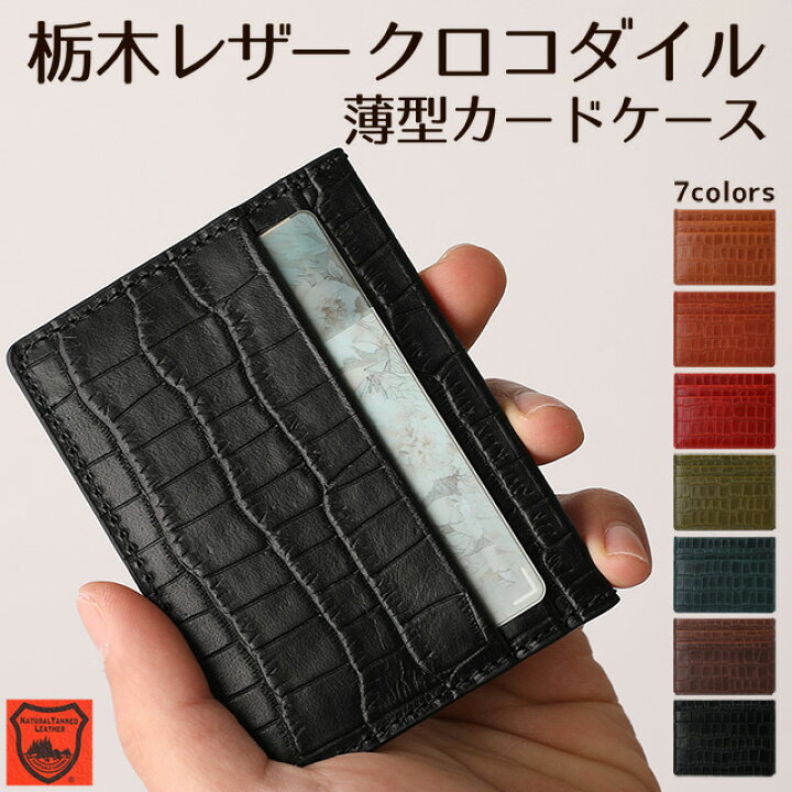 楽天市場】カードケース 薄型 栃木レザー クロコダイル 型押し 本革  