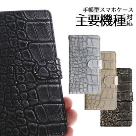 スマホケース 手帳型 ほぼ全機種 メタル クロコダイル 風 XZ3 XZ2 SO-01L SOV39 SO-02K SO-04J 601SO スマホカバー 5G XPERIA so-03h AQUOS SH-01L アクオス SC-02L SCV40 らくらくスマホ エクスペリア