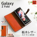 スマホケース Galaxy Z Fold7 Fold6 Fold5 Fold4 Fold3 5G 手帳型 栃木レザー 牛革 ギャラクシー ゼット フォールド7 ボタン留め ギャラクシー フォルド Samsung サムスン 透明ケース ベルト マグネットなし SC-56F SC-55E SC-55D SC-55C SC-55B SCG28 SCG22 SCG16 SCG11