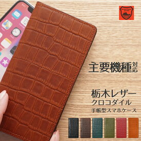 スマホケース 手帳型 栃木レザー クロコダイル柄 ベルトなし 本革 Xperia Xperia10 Xperia8 Xperia5 Xperia1 XZ3 XZ2 SO-01L SOV39 SO-02K XZs 602SO SO-04J 5G AQUOS SC-02L SCV40 エクスペリア Galaxy ギャラクシー らくらくスマホ アンドロイド 左利き 右利き ほぼ 全機種