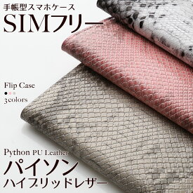 スマホケース 手帳型 パイソン柄 ベルトなし ZE620KL ZS620KL ZS570KL ZenFone3 ASUS ZenFone ZE500KL ZE551 HTC HUAWEI エイスース ゼンフォン ファーウェイ SIMフリー ベルトなし マグネットなし 左利き 右利き
